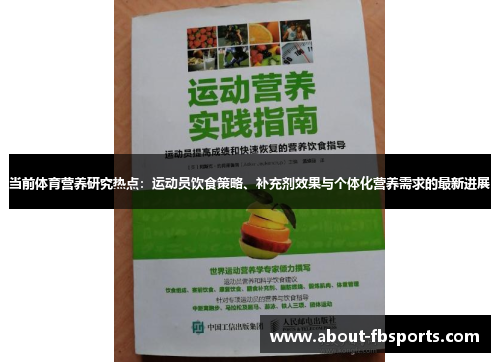 当前体育营养研究热点：运动员饮食策略、补充剂效果与个体化营养需求的最新进展