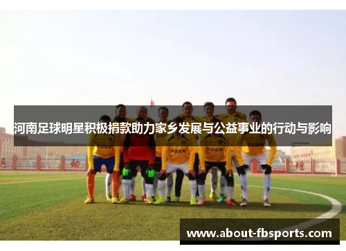 河南足球明星积极捐款助力家乡发展与公益事业的行动与影响 河南足球明星积极捐款助力家乡发展与公益事业的行动与影响