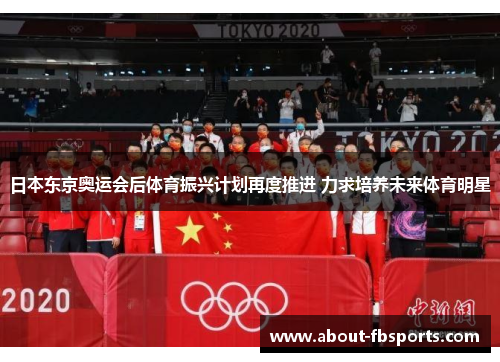 日本东京奥运会后体育振兴计划再度推进 力求培养未来体育明星