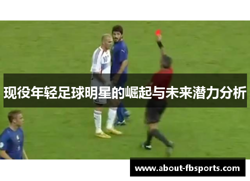 现役年轻足球明星的崛起与未来潜力分析