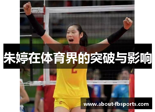 朱婷在体育界的突破与影响