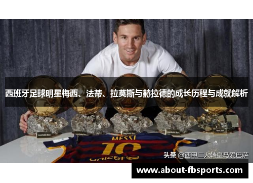 西班牙足球明星梅西、法蒂、拉莫斯与赫拉德的成长历程与成就解析