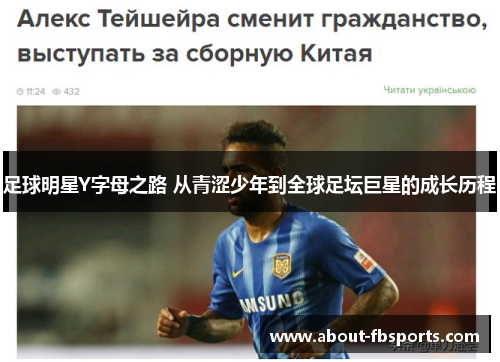 足球明星Y字母之路 从青涩少年到全球足坛巨星的成长历程