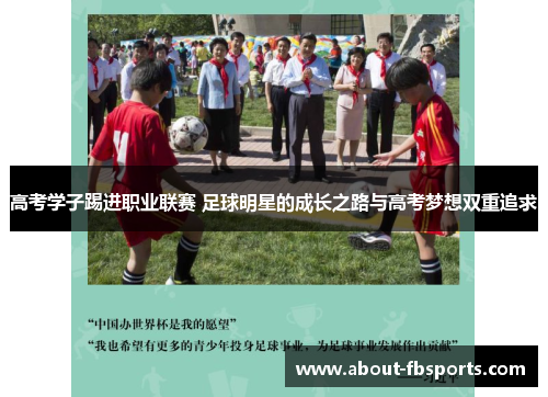高考学子踢进职业联赛 足球明星的成长之路与高考梦想双重追求
