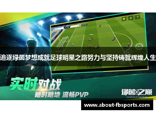 追逐绿茵梦想成就足球明星之路努力与坚持铸就辉煌人生