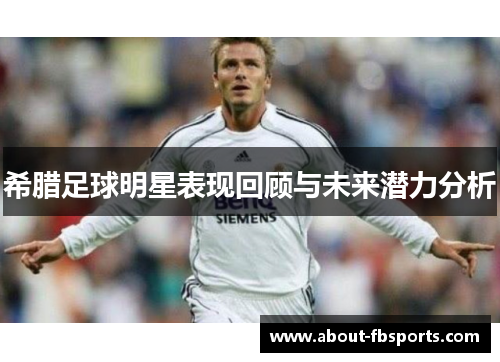 希腊足球明星表现回顾与未来潜力分析