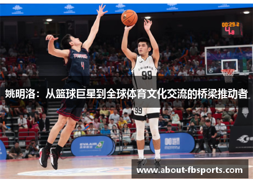 姚明洛：从篮球巨星到全球体育文化交流的桥梁推动者