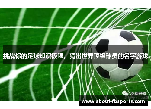 挑战你的足球知识极限，猜出世界顶级球员的名字游戏