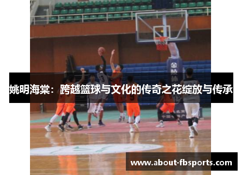 姚明海棠:跨越篮球与文化的传奇之花绽放与传承 姚明海棠:跨越篮球与文化的传奇之花绽放与传承