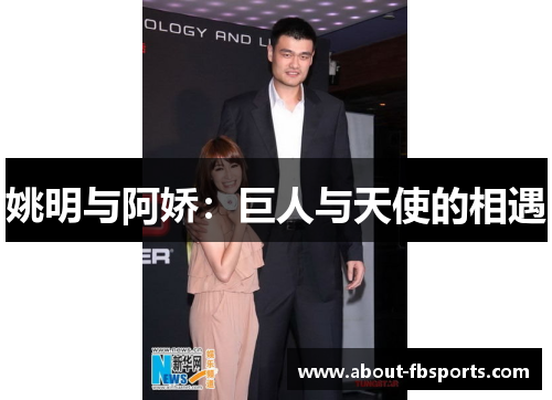 姚明与阿娇：巨人与天使的相遇