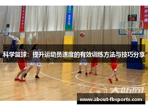 科学篮球：提升运动员速度的有效训练方法与技巧分享