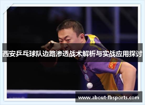 西安乒乓球队边路渗透战术解析与实战应用探讨