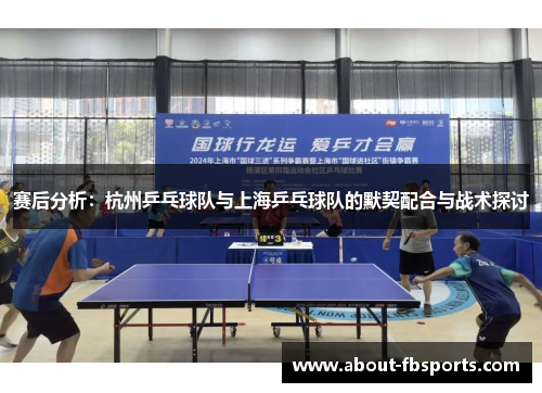 赛后分析：杭州乒乓球队与上海乒乓球队的默契配合与战术探讨
