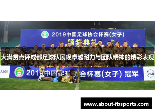 大满贯点评成都足球队展现卓越耐力与团队精神的精彩表现