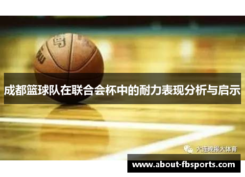 成都篮球队在联合会杯中的耐力表现分析与启示