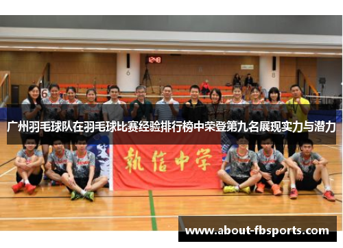 广州羽毛球队在羽毛球比赛经验排行榜中荣登第九名展现实力与潜力