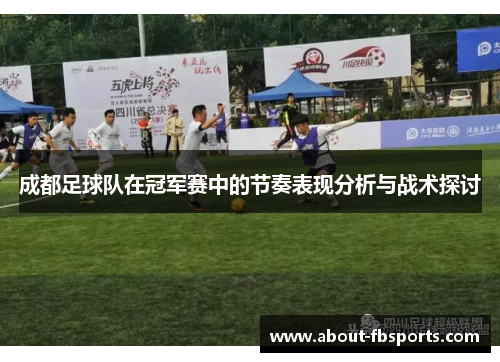 成都足球队在冠军赛中的节奏表现分析与战术探讨