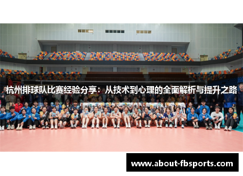杭州排球队比赛经验分享：从技术到心理的全面解析与提升之路