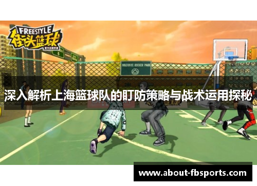 深入解析上海篮球队的盯防策略与战术运用探秘