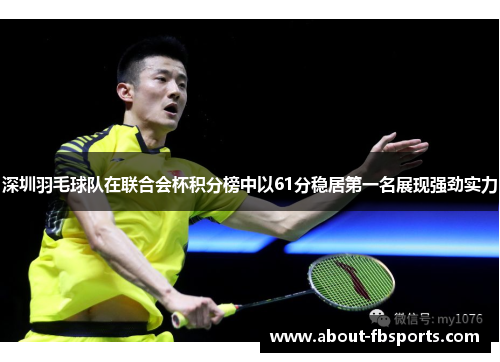 深圳羽毛球队在联合会杯积分榜中以61分稳居第一名展现强劲实力