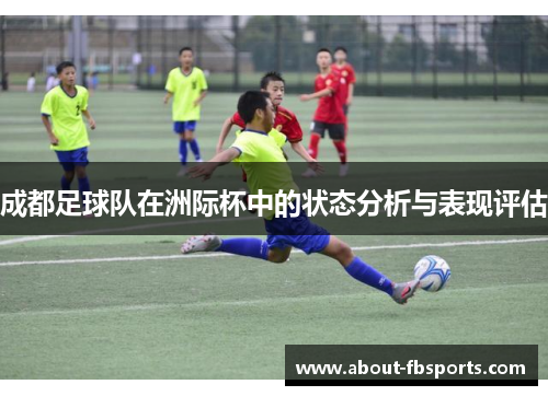 成都足球队在洲际杯中的状态分析与表现评估