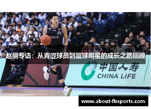 赵丽专访：从青涩球员到篮球明星的成长之路回顾
