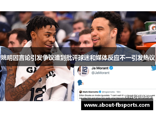 姚明因言论引发争议遭到批评球迷和媒体反应不一引发热议