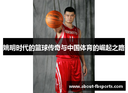 姚明时代的篮球传奇与中国体育的崛起之路