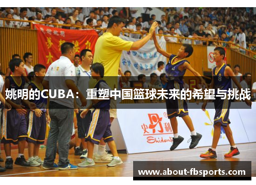 姚明的CUBA：重塑中国篮球未来的希望与挑战