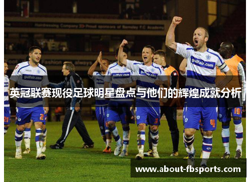 英冠联赛现役足球明星盘点与他们的辉煌成就分析