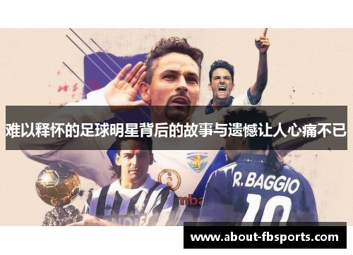 难以释怀的足球明星背后的故事与遗憾让人心痛不已