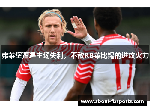 弗莱堡遭遇主场失利，不敌RB莱比锡的进攻火力