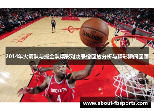 2014年火箭队与掘金队精彩对决录像回放分析与精彩瞬间回顾