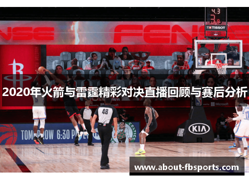 2020年火箭与雷霆精彩对决直播回顾与赛后分析