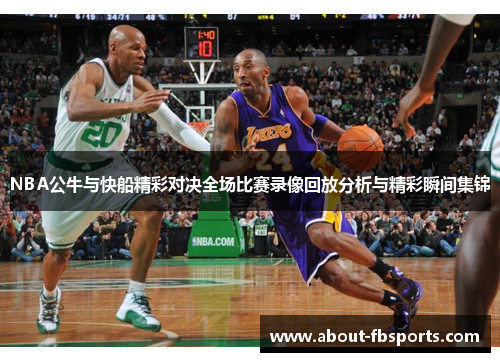 NBA公牛与快船精彩对决全场比赛录像回放分析与精彩瞬间集锦