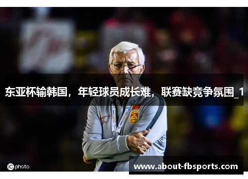 东亚杯输韩国，年轻球员成长难，联赛缺竞争氛围_1