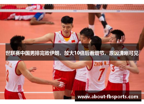世联赛中国男排完败伊朗，放大10倍后看细节，原因清晰可见