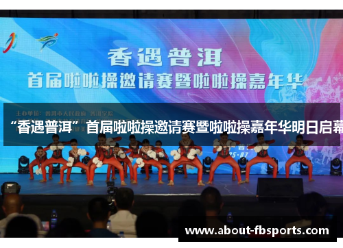 “香遇普洱”首届啦啦操邀请赛暨啦啦操嘉年华明日启幕