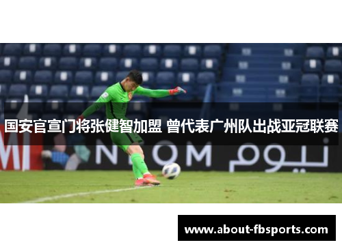 国安官宣门将张健智加盟 曾代表广州队出战亚冠联赛