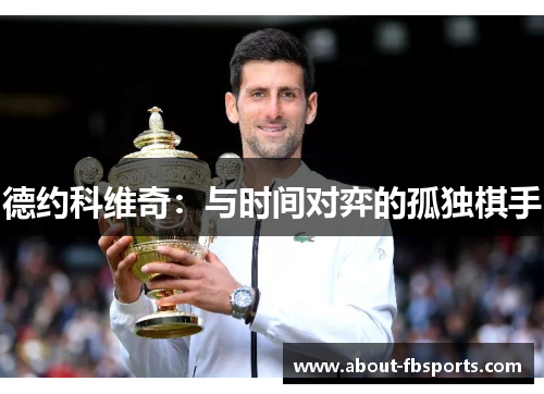 德约科维奇：与时间对弈的孤独棋手