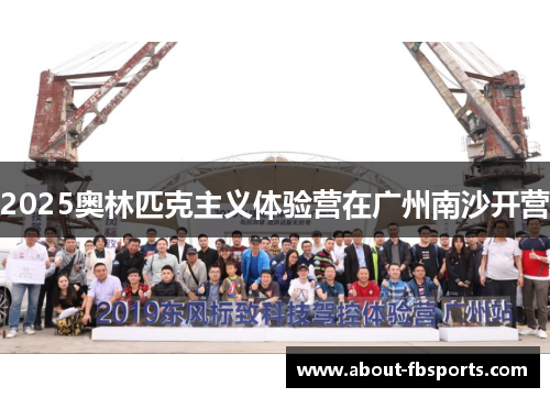 2025奥林匹克主义体验营在广州南沙开营