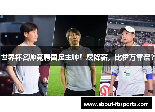 世界杯名帅竞聘国足主帅！愿降薪，比伊万靠谱？