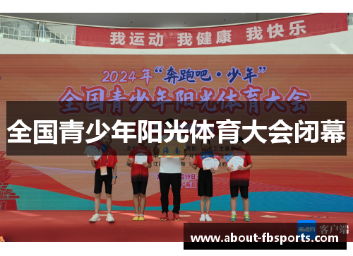 全国青少年阳光体育大会闭幕