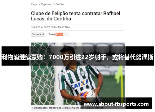 利物浦继续豪购！7000万引进22岁射手，或将替代努涅斯