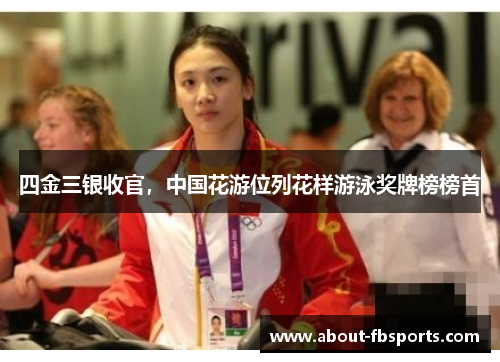 四金三银收官，中国花游位列花样游泳奖牌榜榜首