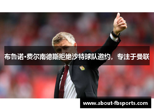 布鲁诺·费尔南德斯拒绝沙特球队邀约,专注于曼联 布鲁诺·费尔南德斯拒绝沙特球队邀约,专注于曼联