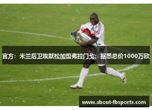 官方：米兰后卫埃默松加盟弗拉门戈；据悉总价1000万欧