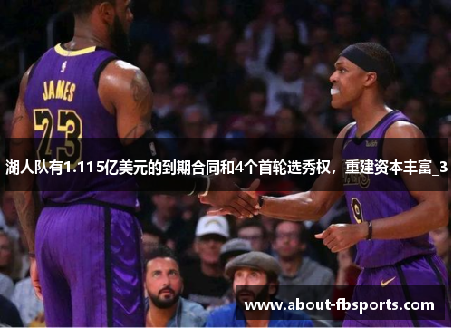湖人队有1.115亿美元的到期合同和4个首轮选秀权，重建资本丰富_3