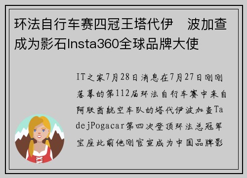 环法自行车赛四冠王塔代伊・波加查成为影石Insta360全球品牌大使