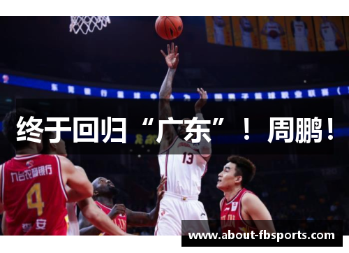 终于回归“广东”！周鹏！